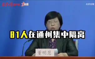 北京新增1例确诊病例，81人已在通州区集中隔离