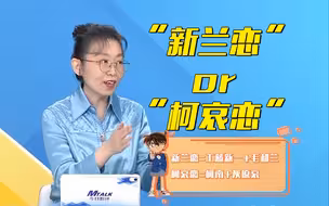 《今日影评》嘉宾：“新兰”是恋人关系，“柯哀”是战友关系