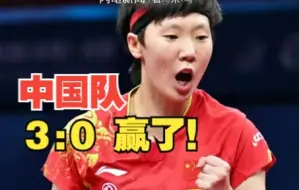 中国队3∶0战胜日本队夺得世乒赛女团冠军