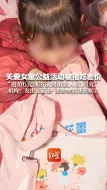 关爱女童公益活动被指吃差价 “进价6元沐浴液向捐款人收14元” 机构：发出13万份 差价余款还在账上