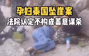 孕妇泰国坠崖案 法院认定不构成蓄意谋杀 刑期由终身监禁改判为10年