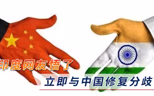 “莫迪下台”炸锅后，印度网友喊话印政府：立即与中国修复分歧！