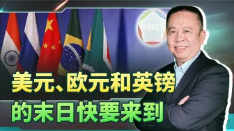 金砖峰会正在改变世界格局，美元、欧元和英镑的末日快要来到