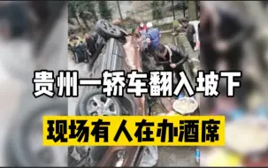 贵州一轿车翻入坡下，现场有人在办酒席