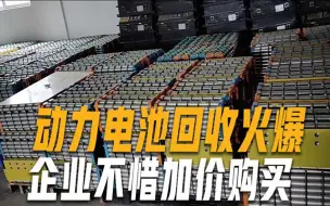 动力电池回收行业火爆，“废料”比新货还要贵，企业四处重金抢收