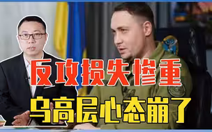 反攻损失惨重，乌高层心态崩了，挑明俄不会投降，想征学生当炮灰