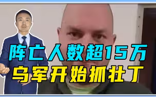 阵亡人数超15万，乌军开始抓壮丁，残疾人都不放过，难逃炮灰命运