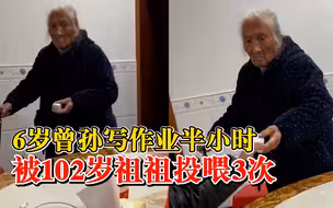 隔辈亲！曾孙写作业半小时102岁老人投喂3次：孩子没吃午饭