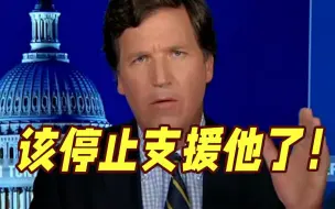 “这家伙不值得支持！” 福克斯主持人怒斥泽连斯基故意撒谎 试图将美国卷入战争
