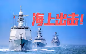驱逐舰支队，海上出击！