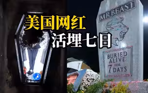 美国网红将自己活埋七日 顺利完成后称自己患上幽闭恐惧症