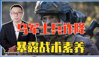乌军士兵诈降，暴露战术素养，自己被反杀不说，还害死了2名战友