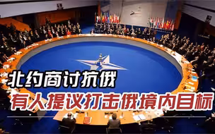 北约划下两条“红线”，一条已突破，拉脱维亚鼓动冲破第二条限令