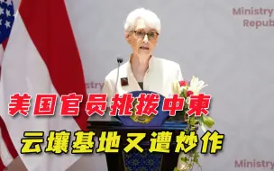 美高官访问东盟软硬兼施，拿云壤基地说事，不择手段破坏中柬关系