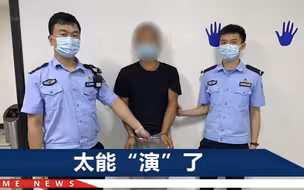 男子盗窃后在派出所装傻：“第二人格”占用我身体盗窃，恨死他了