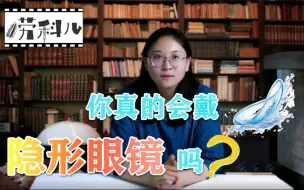 【唠科儿】你真的会戴隐形眼镜吗？——隐形眼镜篇