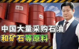 外媒发现：中国大量采购石油、矿石等原料，是为战争做准备吗？