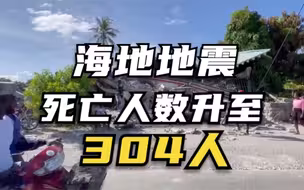 建筑倒塌 医院满员……海地地震死亡人数升至304人
