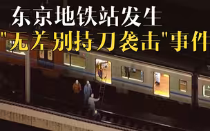 东京地铁站发生无差别持刀袭击事件 致10人受伤