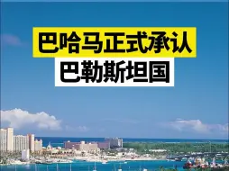巴哈马正式承认巴勒斯坦国