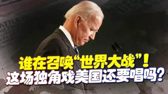 谁在召唤“世界大战”？中俄同时发声，这场独角戏美国还要唱吗