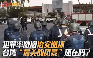 犯罪率激增治安崩坏 台湾“最美的风景”还在吗？