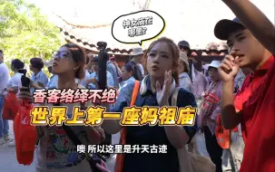 台湾媒体人翟翾探访全纪录！香客络绎不绝，世界上第一座妈祖庙就在福建莆田湄洲岛！