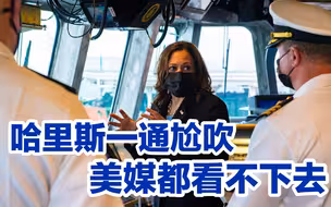 哈里斯在新加坡的一通尬吹，连美媒都看不下去了