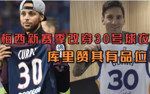 30号梦幻联动！梅西新赛季改穿30号球衣，篮球巨星库里赞其有品位
