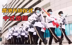 首次！香港举行七一升旗仪式用中式步操入场
