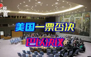 美国第54次力挺以色列，一票否决巴以决议，中方代表一眼看穿
