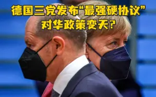 德国三党发布“最强硬协议”，对华政策变天？