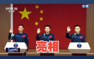 神舟十七号飞行乘组亮相
