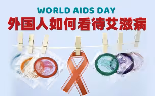 外国人如何看待艾滋病