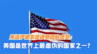 弗洛伊德家庭律师团队成员：美国是世界上最虚伪的国家之一