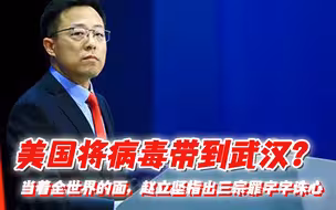 美国将病毒带到武汉？当着全世界的面，赵立坚指出三宗罪字字诛心