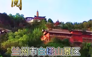白塔山景区成功创建为国家3A级旅游景区