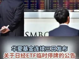 华夏基金连续三日发布关于日经ETF临时停牌的公告