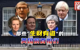 离职后的英国前首相们，如何“生财有道”？