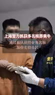 上海警方抓获多名殡葬黄牛,通过插队获得业务名额加价卖给市民