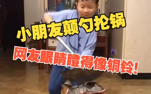 午FUN丨小朋友在家做饭颠勺抡锅 样样精通