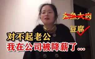 公司降薪  她难过得不敢回家：担心不能跟老公分担房贷