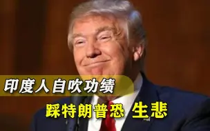 这也吹？特朗普遭封禁后，印度人发现自己功不可没：我们的人搞的