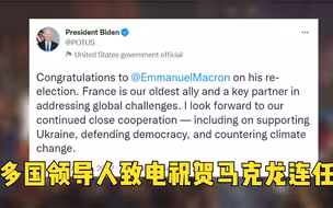 多国领导人致电祝贺马克龙连任
