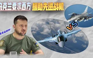 看不上老旧的F-16，乌克兰呼吁西方援助先进战机，对抗俄军苏-35