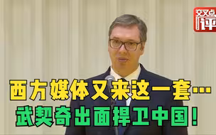 西方炒作“越南工人在中国工厂挨饿受冻”，武契奇出面“打脸”！