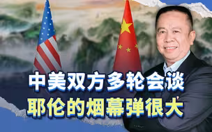 中美双方多轮会谈，耶伦释放了好几枚烟幕弹，我们千万不能上当