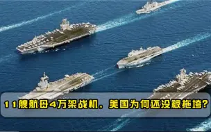 一年军费50000亿，还养着11艘航母4万架战机，美国为何还没被拖垮？