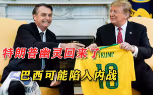 被弹劾100多次后，博索纳罗称选举失败也不交权，这话听着很耳熟