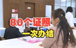 80个证照一次办结！平原县：优化审批 一件事一次办